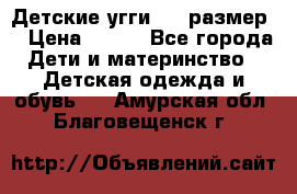 Детские угги  23 размер  › Цена ­ 500 - Все города Дети и материнство » Детская одежда и обувь   . Амурская обл.,Благовещенск г.